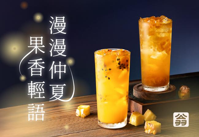 【漫漫仲夏果香輕語】水果茶新品上市