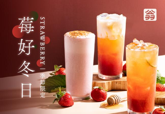 【莓好冬日】草莓全新上市