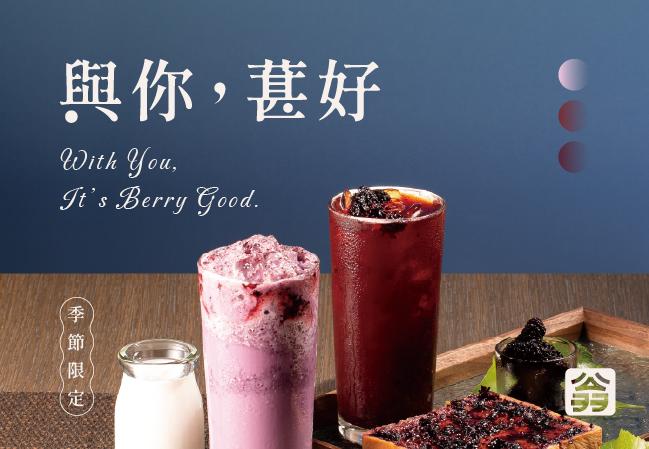 【與你，葚好】桑葚新品上市