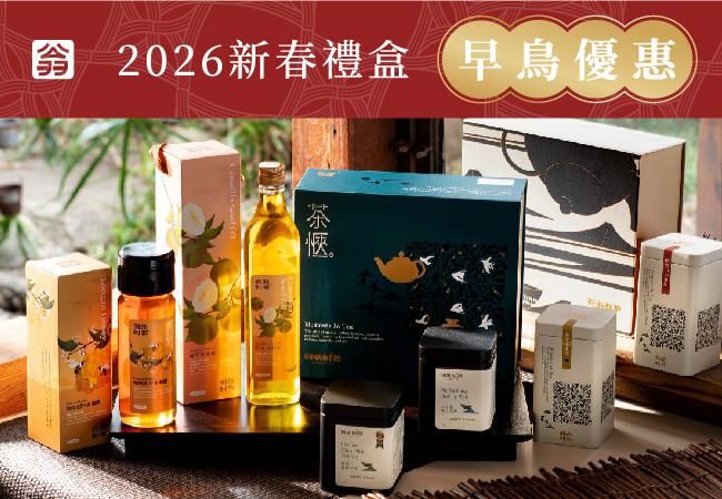 2026新年禮盒早鳥優惠