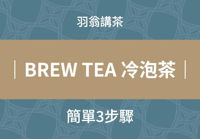 BREW TEA 冷泡茶｜簡單 3 步驟