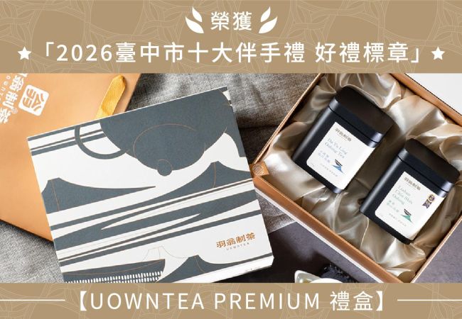 🎖️ 羽翁制茶｜榮獲「2026臺中市十大伴手禮 好禮標章」官方肯定