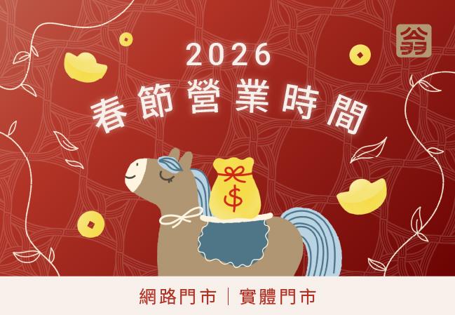 2026 馬年開運中🐎 春節營業時間一次看！