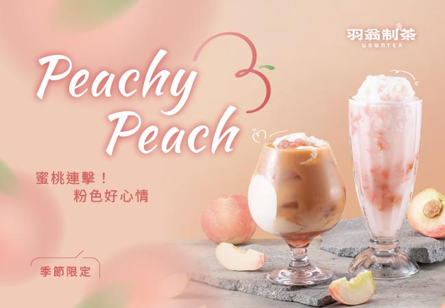【Peachy Peach】蜜桃新品上市