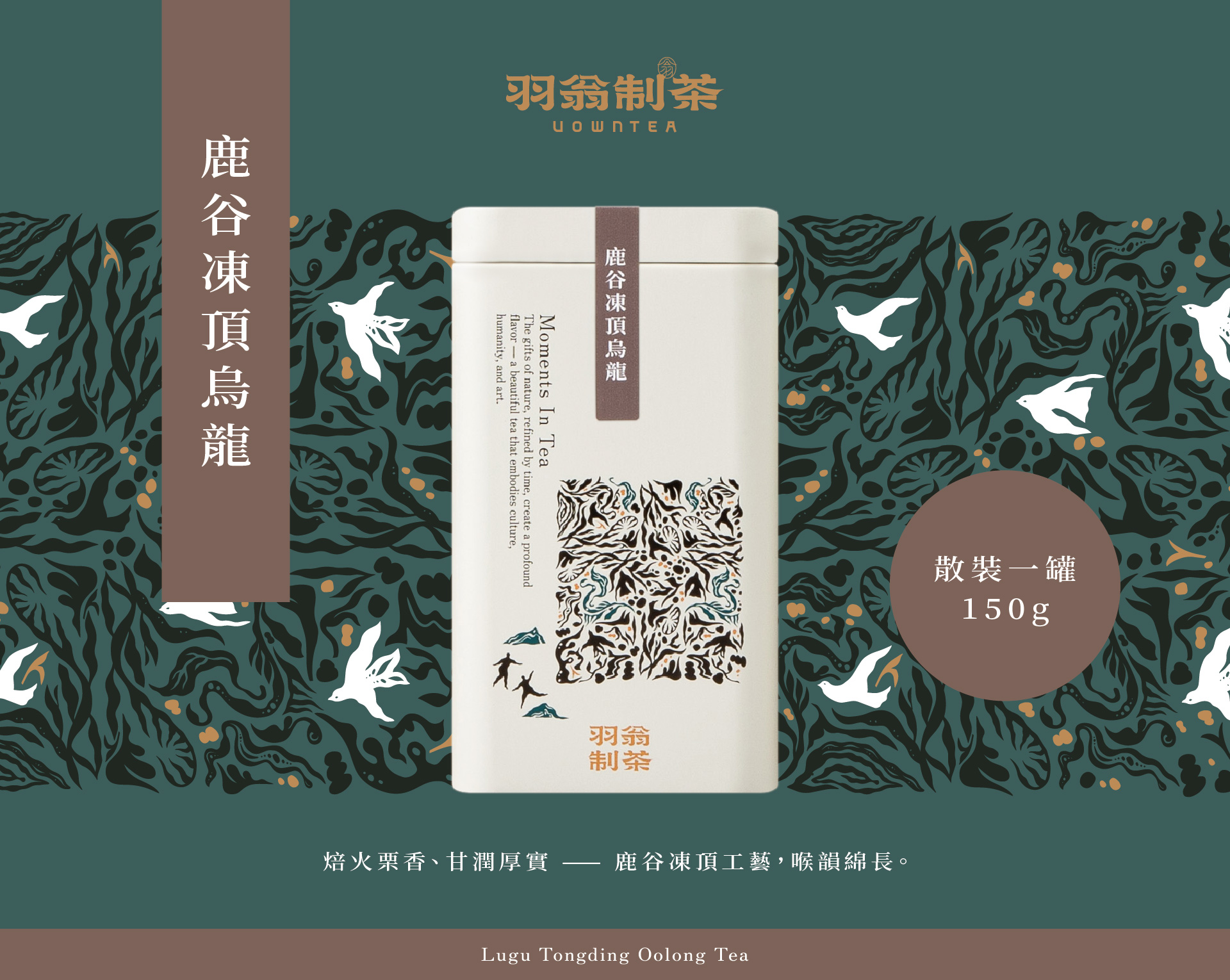 鹿谷凍頂烏龍150g-羽翁制茶